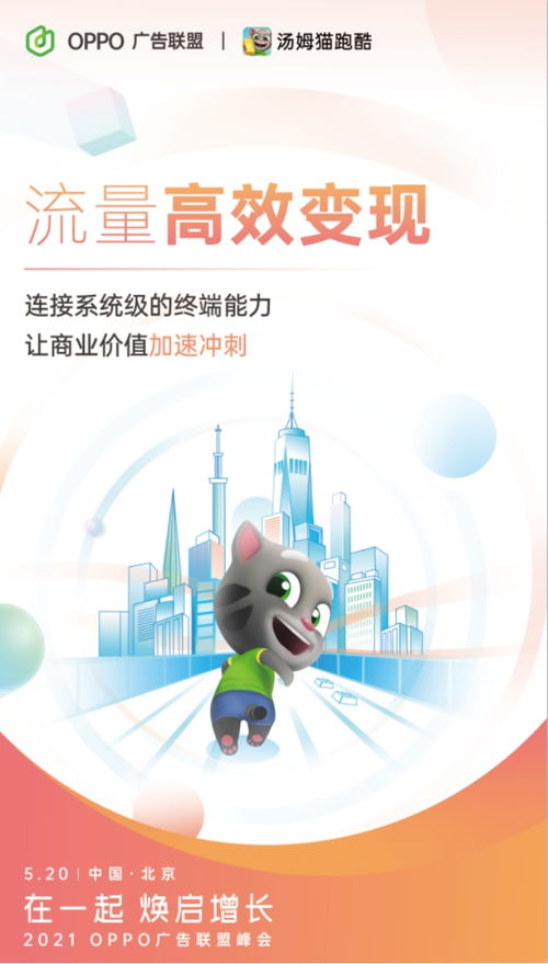在一起，焕启增长 2021 OPPO广告联盟峰会将于5月20日盛大召开