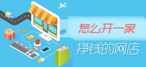 新人如何轻松开启网店？手把手教你避坑入门指南