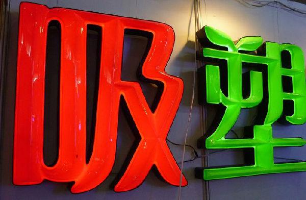 临沂长友广告字业 以匠心铸字，用品质传声